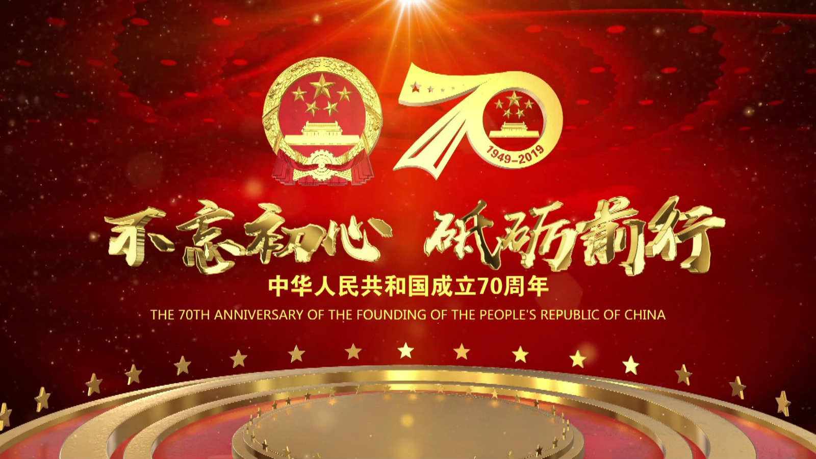 洪海光電集團全體員工祝愿偉大的祖國繁榮昌盛，國泰民安！